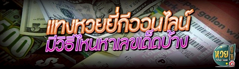 แทงหวยยี่กีออนไลน์ มีวิธีไหนหา