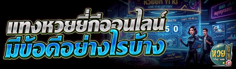 แทงหวยยี่กีออนไลน์ มีข้อดีอย่า