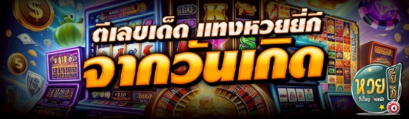 ตีเลขเด็ด แทงหวยยี่กี จากวันเก