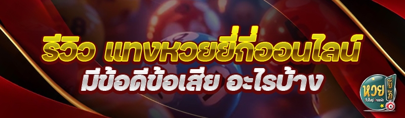 รีวิว แทงหวยยี่กีออนไลน์ มีข้อ