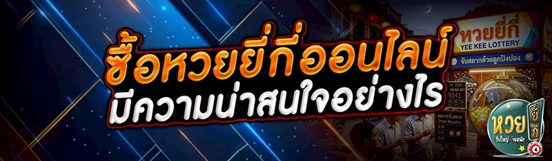 ซื้อหวยยี่กีออนไลน์ มีความน่าส