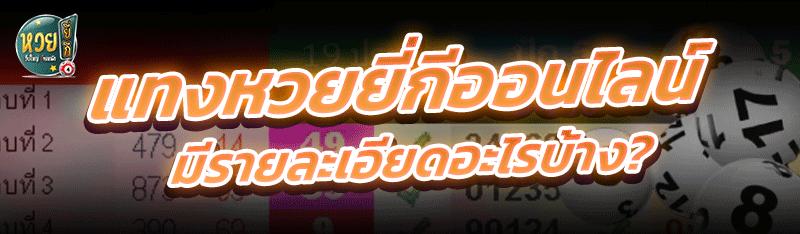 แทงหวยยี่กีออนไลน์ มีรายละเอียดอะไรบ้าง?