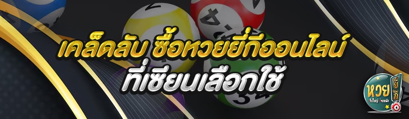 เคล็ดลับ ซื้อหวยยี่กีออนไลน์ ท