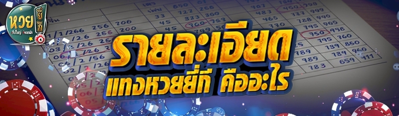 รายละเอียด แทงหวยยี่กี คืออะไร