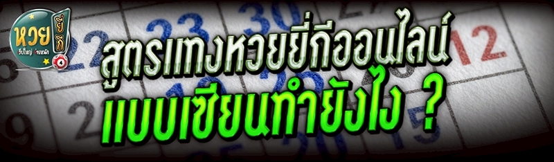 สูตรแทงหวยยี่กีออนไลน์ แบบเซีย