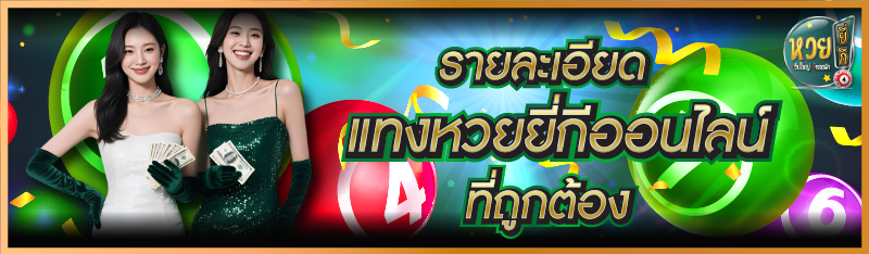 รายละเอียด แทงหวยยี่กีออนไลน์