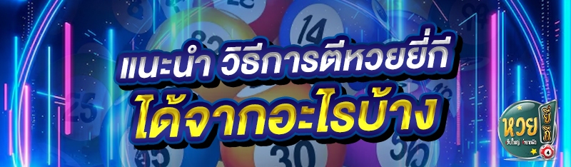 แนะนำ วิธีการตีหวยยี่กี ได้จาก